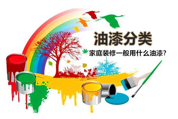房子裝修一般用什么油漆好？油漆有哪些種類，如何選擇？